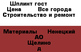 Шплинт гост 397-79  › Цена ­ 50 - Все города Строительство и ремонт » Материалы   . Ненецкий АО,Щелино д.